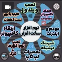 خدمات کامپیوتر لپ تاپ کنسول،شبکه نصب ویندوز در محل