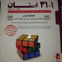 کتاب ۳۱ استان آزمون های نمونه دولتی|کتاب و مجله آموزشی|تهران, والفجر (افسریه)|دیوار