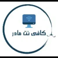 کافی نت مادر (اراعه خدمات حضوری و آنلاین)