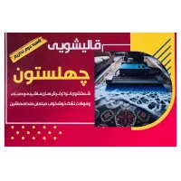 قالیشویی و مبل شویی چهلستون رشت