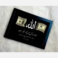 تابلو رزق و روزی طرح الله و دلار درپاین ترین قیمت