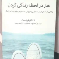 کتاب هنر در لحظه زندگی کردن
