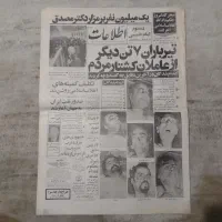 روزنامه اطلاعات و کیهان (سال ۵۷،۵۸،۵۹)