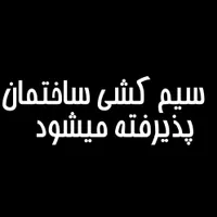 سیم کشی ساختمان نصب پمپ آب و کولر ابی
