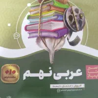 کتاب سیر تا پیاز عربی نهم انتشارات گاج