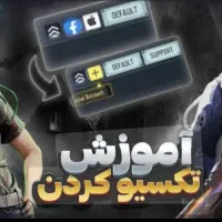تک صیف و کردن اکانت کرک یا دو صیف