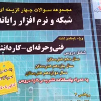 کتاب شبکه و نرم افزار  رایانه  دوازدهم