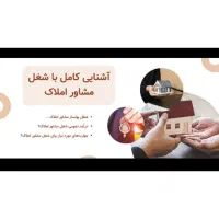 اموزش متصدی معاملات املاک متصدی املاک معرفی به کار