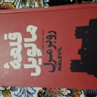 کتاب قلعه مالویل