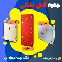 فروش تابلو جعبه آتش نشانی (فایر باکس) از کارخانه