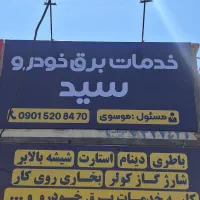 نیازمند شاگرد برقکاری خودرو