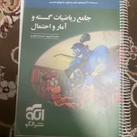 کناب نشر الگو جامع امار احتمال و گسسته|لوازم التحریر|تهران, مهرآباد جنوبی|دیوار