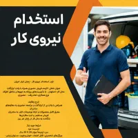 استخدام نیروی کار - پخش ابزار امیران