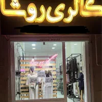 فروش گالری روشا یکجا رگال لباس مانتو بعلت تغییرشغل