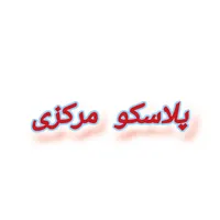 فروشنده پلاسکو تمام وقت