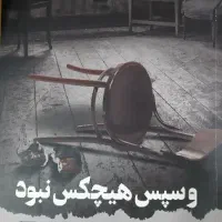 کتاب کاملا نو بدون تاخوردگی و پارگی