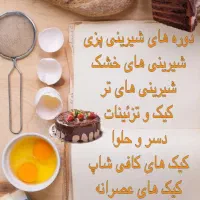 آموزش انواع شیرینی در اندیشه سازان|خدمات آموزشی|اهواز, کیانپارس |دیوار