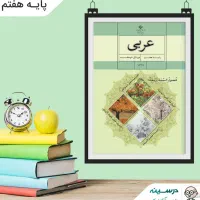 تدریس دروس عربی متوسطه اول و دوم