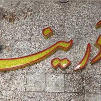 تابلو چلینیوم|فروشگاه و مغازه|اهواز, کوی باهنر|دیوار