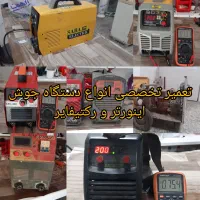 تعمیر تخصصی برد لوازم خانگی و صنعتی ،جوش تضمینی|خدمات پیشه و مهارت|اندیمشک, |دیوار