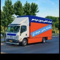 ظریفان‌اتوبارشمال شرق غرب مرکزتهران کرج بارشهرستان|خدمات حمل و نقل|تهران, نارمک|دیوار