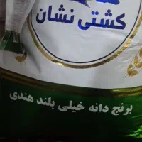 برنج کشتی نشان