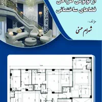 کتاب ارگونومی طراحی فضاهای ساختمانی مخصوص طراحی