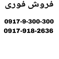 سیمکارت رند فروش فوری