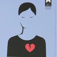 کتاب برای درمان رنج و افسردگی