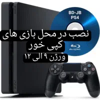 نصب در محل بازی های PS4 کپی‌خور ورژن 9 تا 12.02