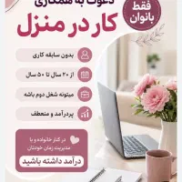 کار در منزل ویژه بانوان
