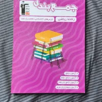 کتابهای کمک درسی از پایه های  ۹ ۱۰ ۱۱ ۱۲ (ریاضی)