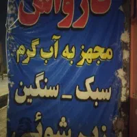 نیازمند کارگر کارواش