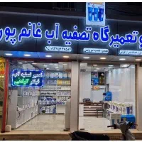 فروشگاه وتعمیرگاه تصفیه آب غانمپور