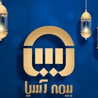 بیمه آسیا(با اقساط بلند مدت)