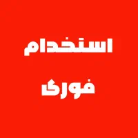 استخدام راننده با خودروام وی ام،شاهین،دنا،برندچینی