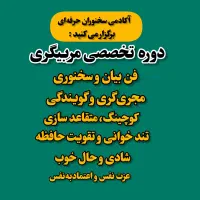 دوره تربیت مدرس( مربیگری)در همه زمینه ها