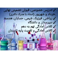 معلم تدریس خصوصی تضمین شیمی فیزیک ریاضی نهایی کنکو