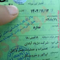( گواهینامه و کارت تردد)پالایشگاه