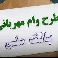 فروش 75امتیاز  وام بانک ملی مهربانی