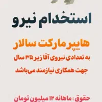 استخدام نیروی کار در فروشگاه مواد غذایی