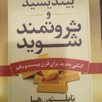 کتاب بیندیشید و ثروتمند شوید
