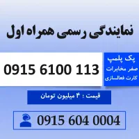 خط رند سیم کارت همراه اول 0915.6100.113