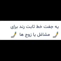 یه جفت خط ثابت رند