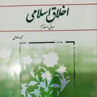 اخلاق اسلامی