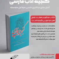 کتاب تازه تالیف  گنجینه ادب فارسی