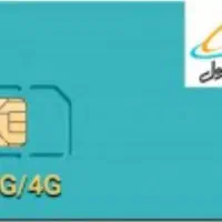 سیمکارت رنددائمی وقدیمی همراه اول9143047428