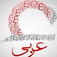 تدریس عربی و دینی