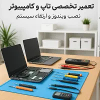 تعمیرسریع حرفه‌ای لپ‌تاپ و کامپیوتر با ضمانت کیفیت|خدمات رایانه‌ای و موبایل|تهران, حر|دیوار
