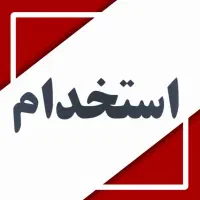 استخدام شغل